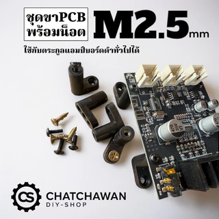 M2.5 ขาPCB ยืดบอร์ด พร้อมน็อต 1ชุด มี4ชิ้น