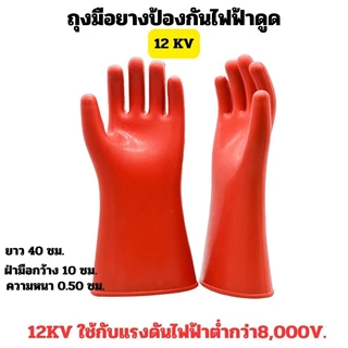 ถุงมือกันไฟฟ้าดูดClass 1 แรงดันสูงสุด 3,000Vและ21,750Vมาตรฐาน SIZE 11และถุงมือหนังแกะสำหรับสวมทับเพื่อความปลอดภัยสูงสุ