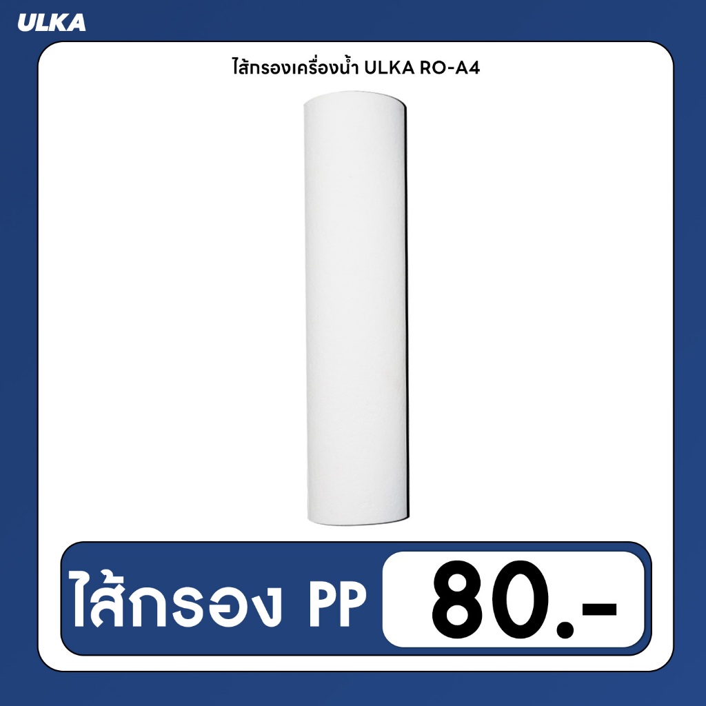 ULKA ไส้กรอง PP ไส้กรองหยาบ