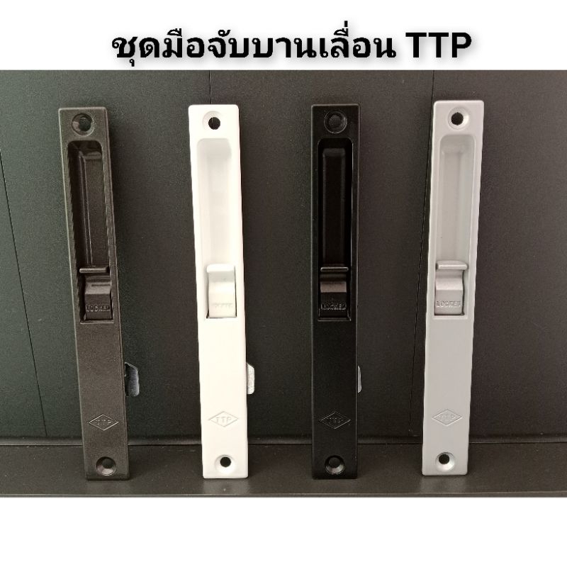 มือจับหน้าต่างบานเลื่อน TTP (ตัวเล็ก)**มือจับล็อค,มือจับกุญแจ,มือจับเรียบมีรู,มือจับเรียบไม่รู