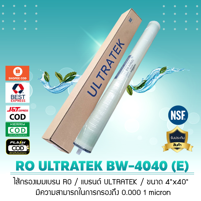 ไส้กรองน้ำ RO เมมเบรน BW 4040 (E) แบรนด์ ULTRATEK เจ๊ตุ่ม