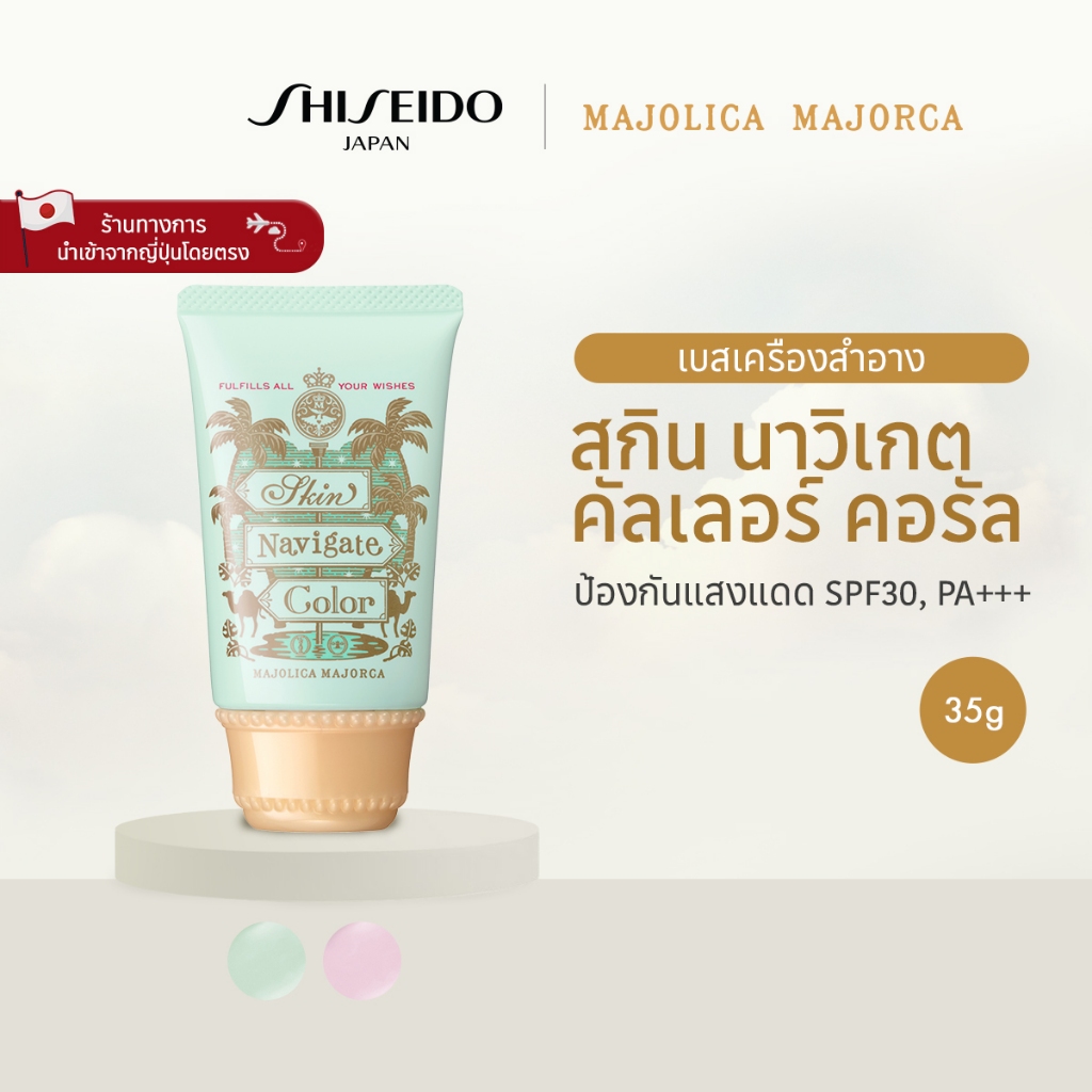 MAJOLICA MAJORCA Skin Navigate Color มาจอลิกา มาจอร์กาสกิน นาวิเกต คัลเลอร์ Mint Green /  Pink Laven