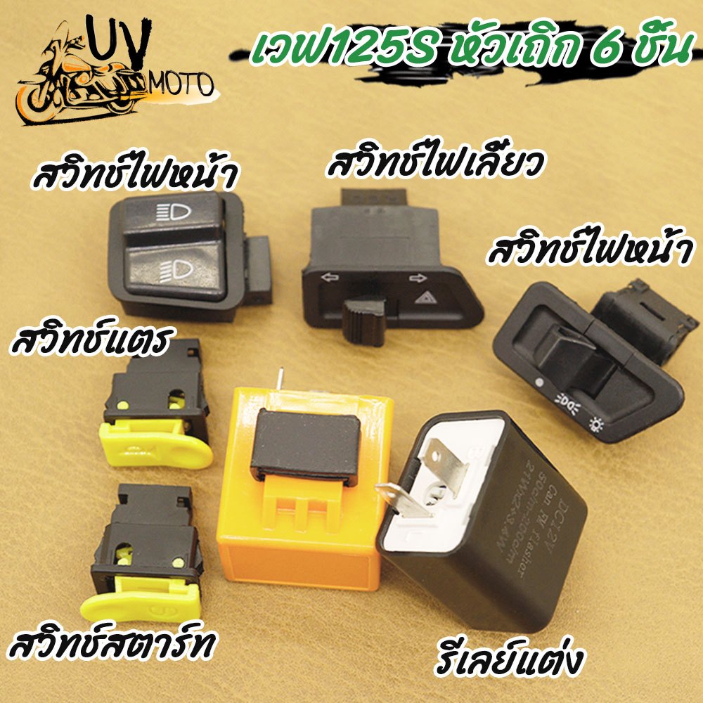 สวิทซ์ ไฟหน้าสามสเตป+ไฟเลี้ยวผ่าหมาก เวฟ125S หัวเถิก 6 ชิ้น