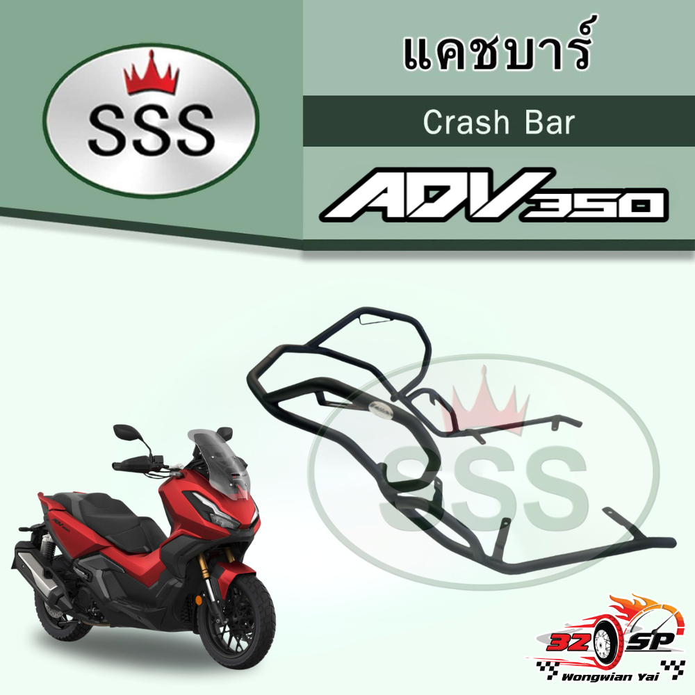 แคชบาร์ HONDA ADV350 | SSS ของแท้!! ส่งไว!!