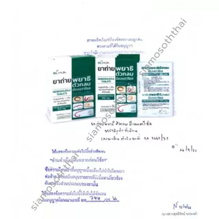 ยาถ่ายพยาธิตัวกลม Mebendazole 100mg. ยาถ่ายพยาธิ แผงละ 6 เม็ด