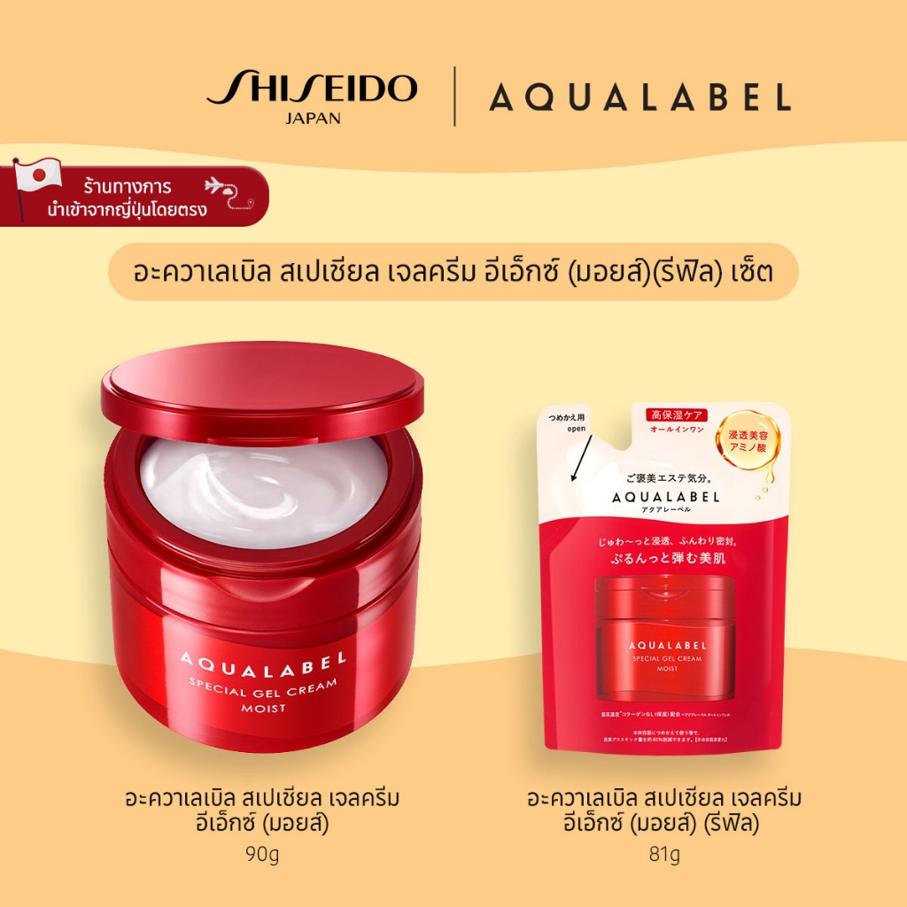 AQUALABEL Special Gel Cream Ex Moist อะควาเลเบิล สเปเชียล เจลครีม อีเอ็กซ์ มอยส์ (Refill Set) [By SH