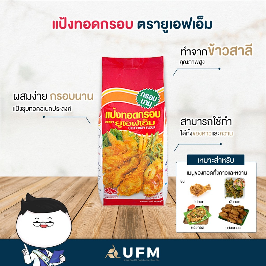 (ยกลัง) แป้งทอดกรอบ กรอบนาน ตรายูเอฟเอ็ม 1กก*10ถุง รวม10กก **มีส่งด่วน (มีส่วนลดโค้ด ร้านโค้ดคุ้ม)