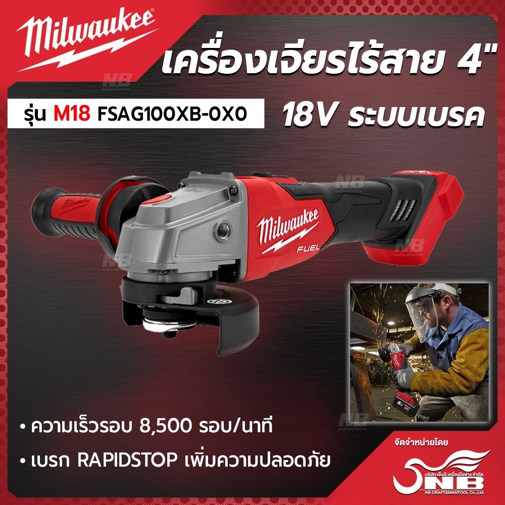 Milwaukee เครื่องเจียร 4" ไร้สายระบบเบรค 18 โวลต์ รุ่นM18 FSAG100XB-0X0 ASIA