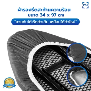 ผ้ารองรีดสะท้อนความร้อน 34x97cm บุสักหลาดหนา ขอบยางยืด สวมง่าย รีดเร็ว รีดเรียบทั้ง 2 ด้าน