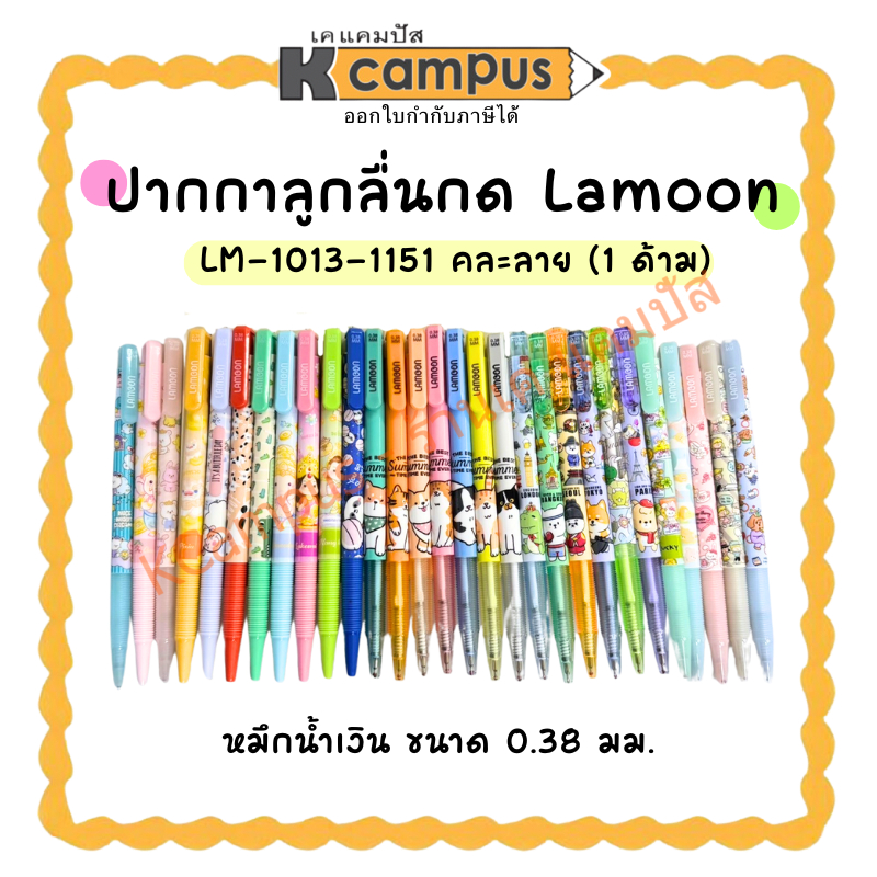 ปากกาลูกลื่นกด LAMOON รุ่น LM-1013-1151 ละมุน ขนาด 0.38มม. สีน้ำเงิน คละลาย (ราคา/ด้าม) | KCampus Stationery