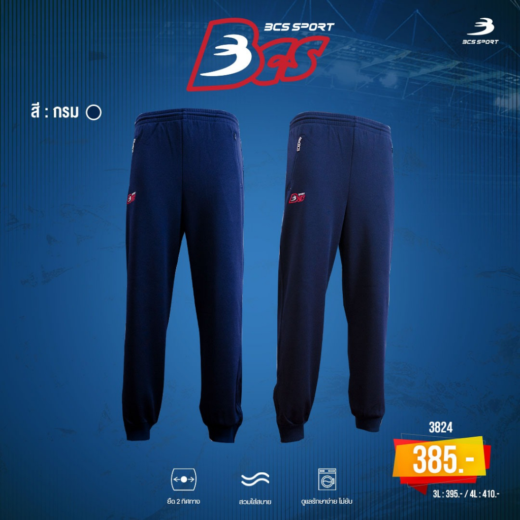 BCS SPORT กางเกงวอร์ม ขายาว ขาจั๊ม UNISEX สีพื้น ซับในตาข่าย เนื้อผ้า มิซูโน่ (MIZUNO) รหัส 3824 (กางเกงวอร์มนักเรียน)