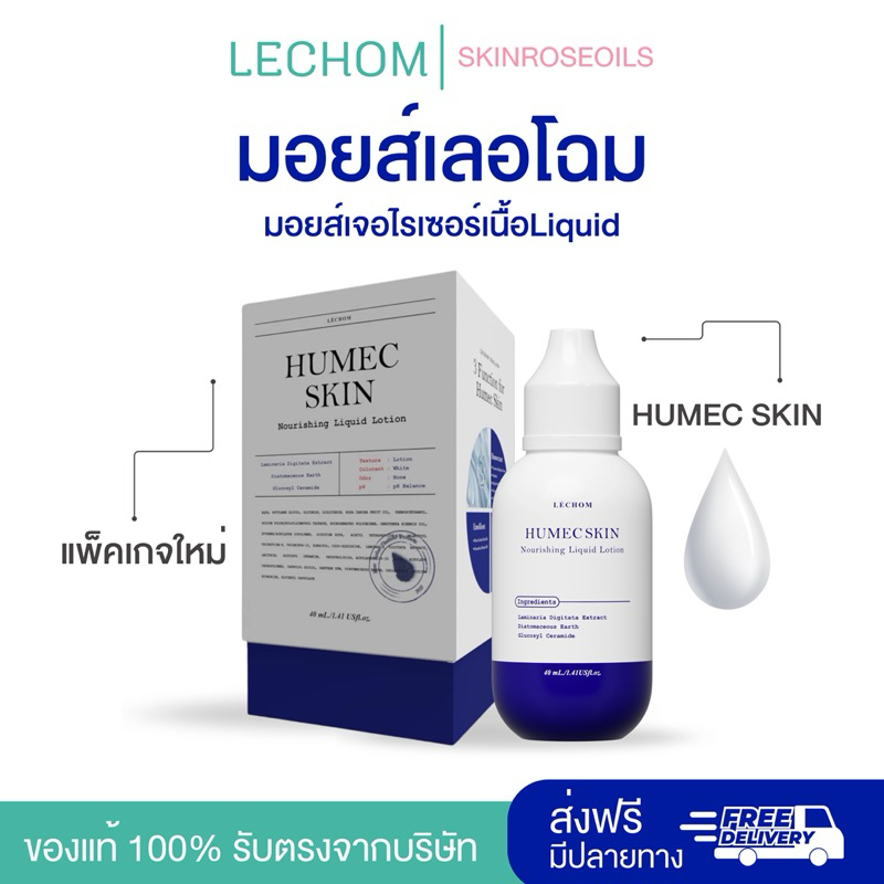 {พร้อมส่ง} ไซส์ 40 ml ของแท้ มอยเจอร์ไรเซอร์ เลอโฉม มอยส์เลอโฉม มอยซ์เลอโฉม Humec skin เลอโฉมตัวใหม่