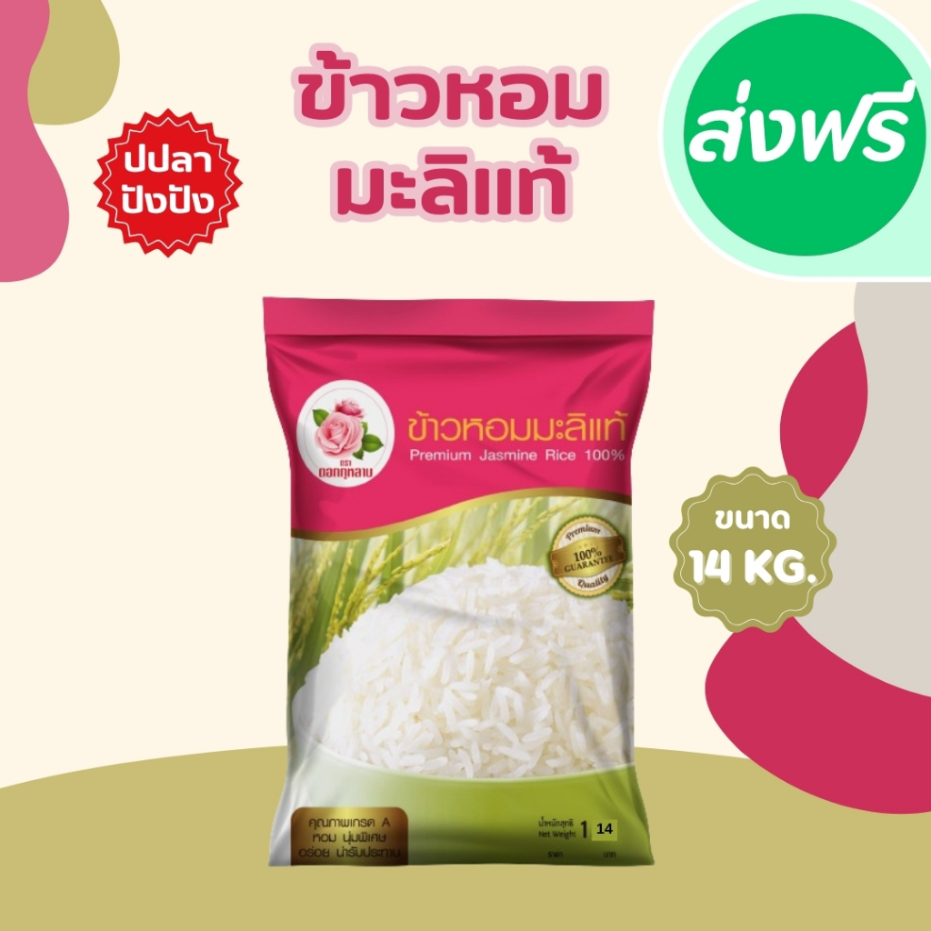 14 กิโลกรัม ข้าวหอมมะลิแท้ 100% ตราดอกกุหลาบ *ขนาด 14 กิโลกรัม 1 ถุง* ข้าวหอมมะลิ นุ่ม อร่อย ไม่แฉะ หุงขึ้นหม้อ