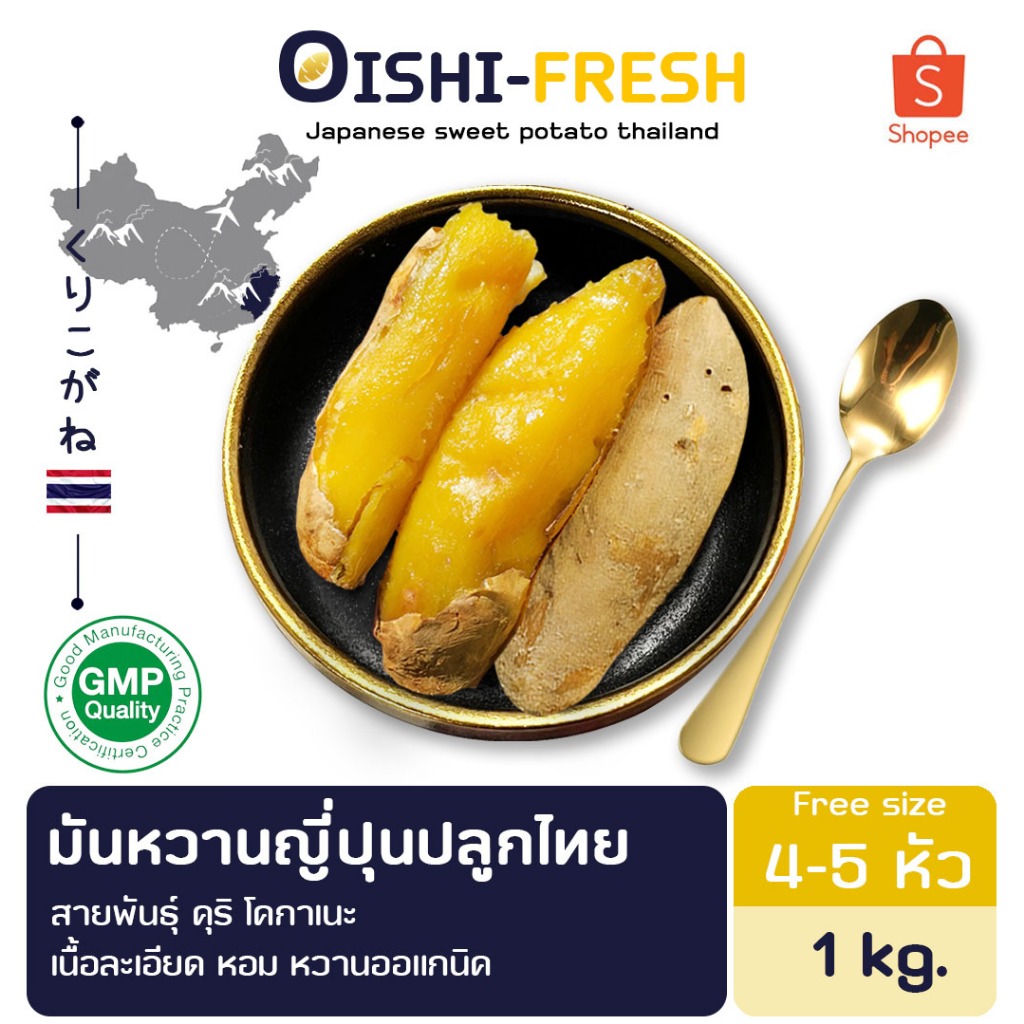 Oishi-Fresh มันหวานคุริโคากาเนะ ปลูกไทย ปลอดสารพิษ 1 กก. 3-4 หัว รสชาติหวาน หอม สด ใหม่ หวานออร์แกนิค เคลมได้ 1-2 วัน