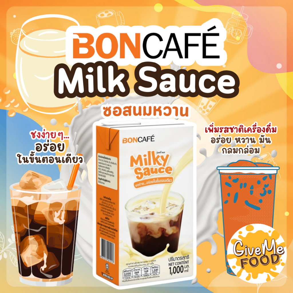 Boncafe Milky Sauce - ซอสนม สำหรับผสมเครื่องดื่ม