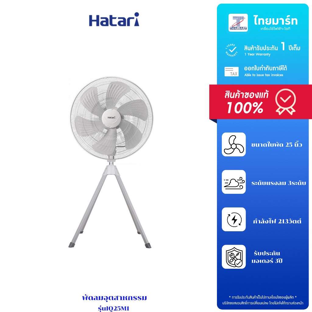 พัดลมอุตสาหกรรม 25 นิ้ว HATARI IQ25M1 รับประกันสินค้า 1 ปี