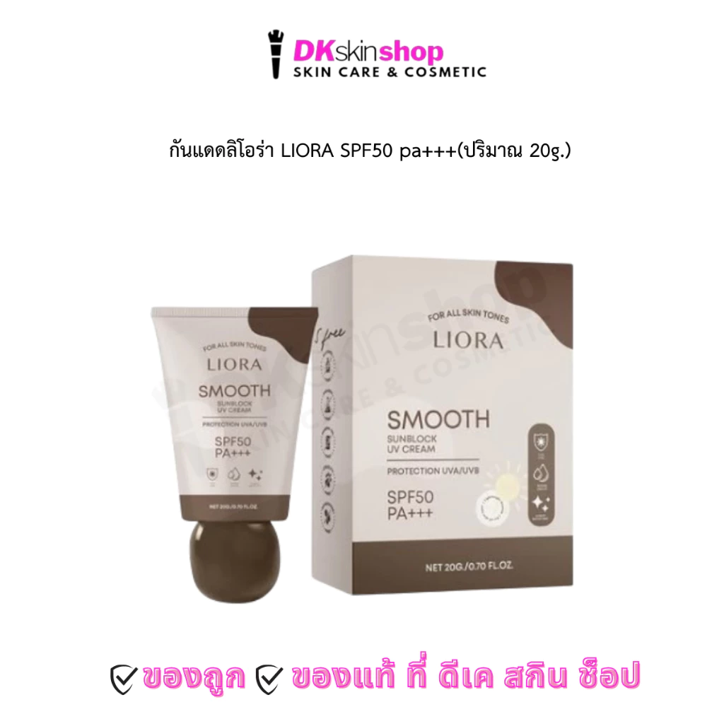 กันแดดลิโอร่า สมูธ ซันบล็อค ยูวี ครีม LIORA SMOOTH SUNBLOCK UV CREAM SPF50 PA+++ (ปริมาณ 20g.)