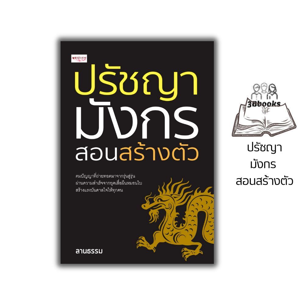 หนังสือ ปรัชญามังกร สอนสร้างตัว : จิตวิทยา การพัฒนาตนเอง ปรัชญาจีน แรงบันดาลใจ การดำเนินชีวิต