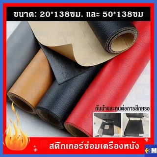 ซื้อ1 แถม1 พร้อมส่งจากไทย ความหนา 0.6 มม 3M กาว PU หนังเทียมมีกาวในตัว โซฟาหนังซ่อมแพทช์ทนทานกันน้ำโซฟาซ่อมเบาะรถยนต์
