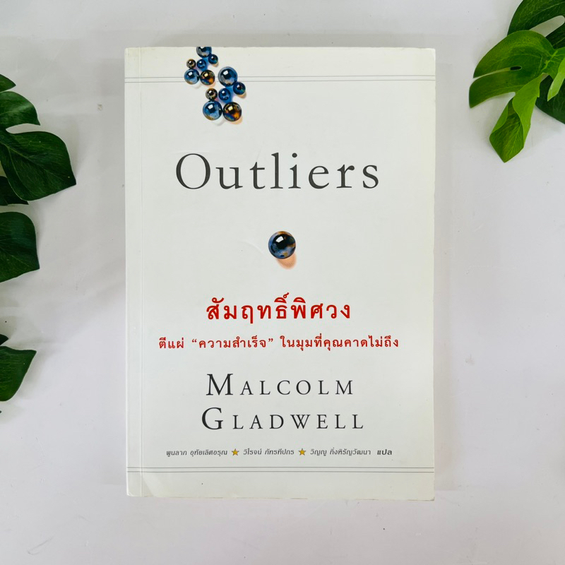 หนังสือ Outliers สัมฤทธิ์พิศวง ผู้เขียน  MALCOLM GLADWELL | หนังสือมือสอง