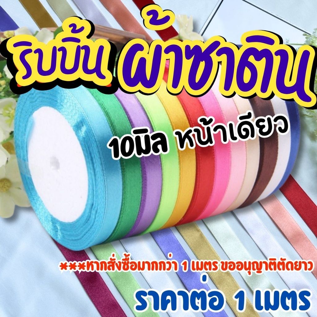 ริบบิ้นผ้า ผ้าซาติน หน้าเดียว กว้าง10มม. ริบบิ้น ribbon ริบบิ้นผ้าซาติน โบว์ มีลาย กีฬา พลาสติก เนื้อดี ไม่แตกง่าย SMP