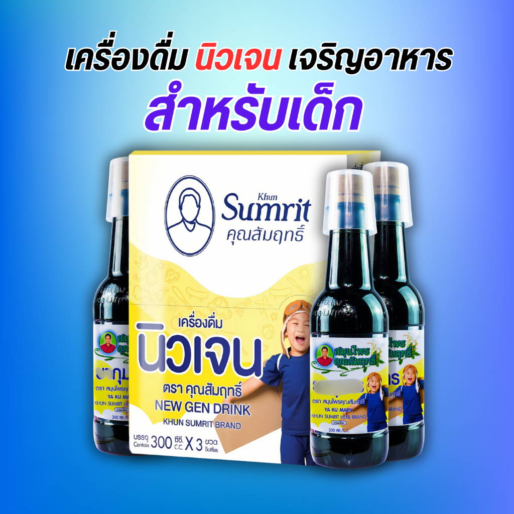นิวเจน เครื่องดื่มเจริญอาหาร ตราคุณสัมฤทธิ์ 3 ขวด