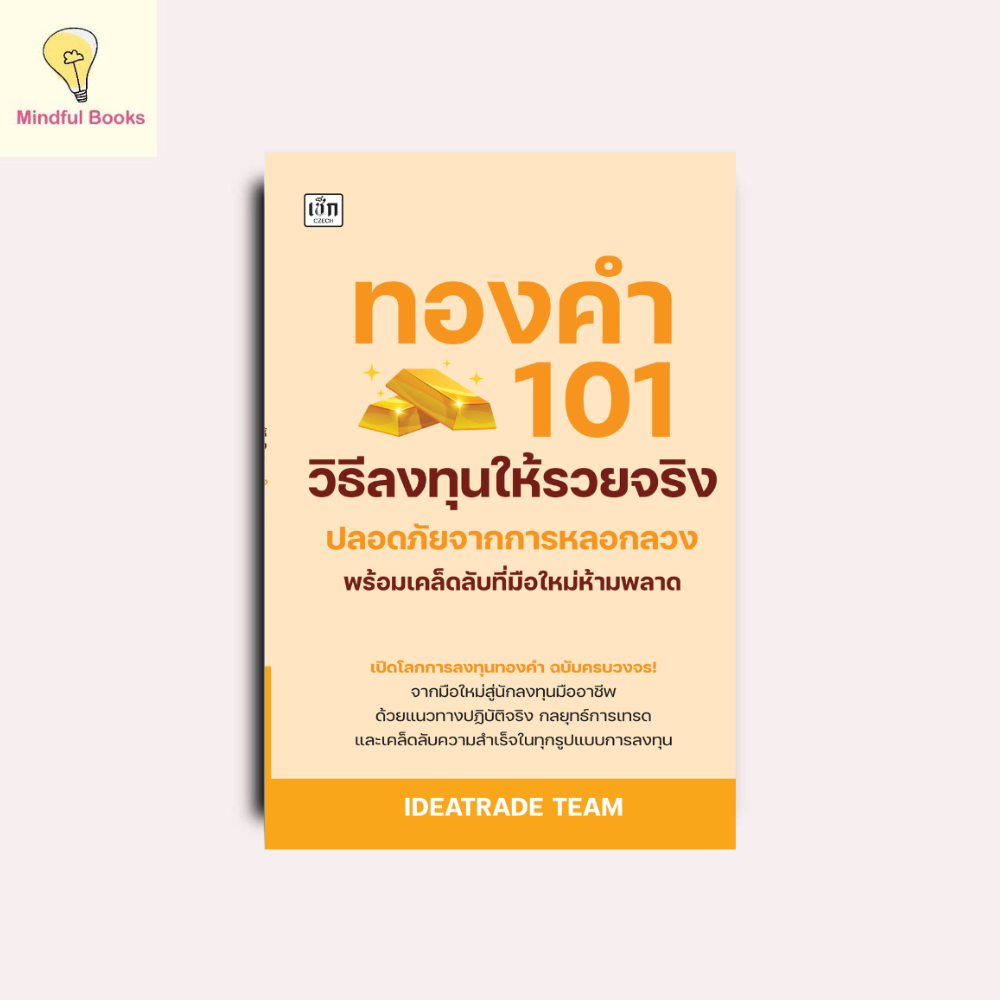 mindful books หนังสือ ทองคำ 101 วิธีลงทุนให้รวยจริง ปลอดถัยจากการหลอกลวง พร้อมเคล็ดลับที่มือใหม่ห้ามพลาด