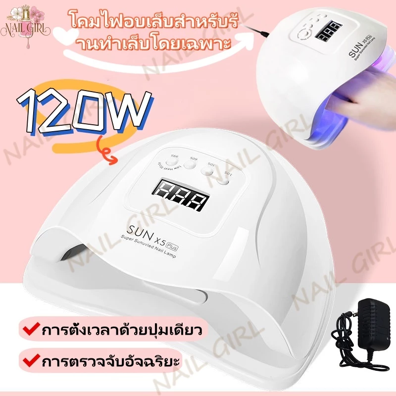 Nail.Girl 120W เครื่องอบเล็บเจล Led ของแท้ เครื่องอบเล็บ Sunuv X5plus อุปกรณ์ทำเล็บ เครื่องอบ แห้งไว10วินาที คุณภาพสูง