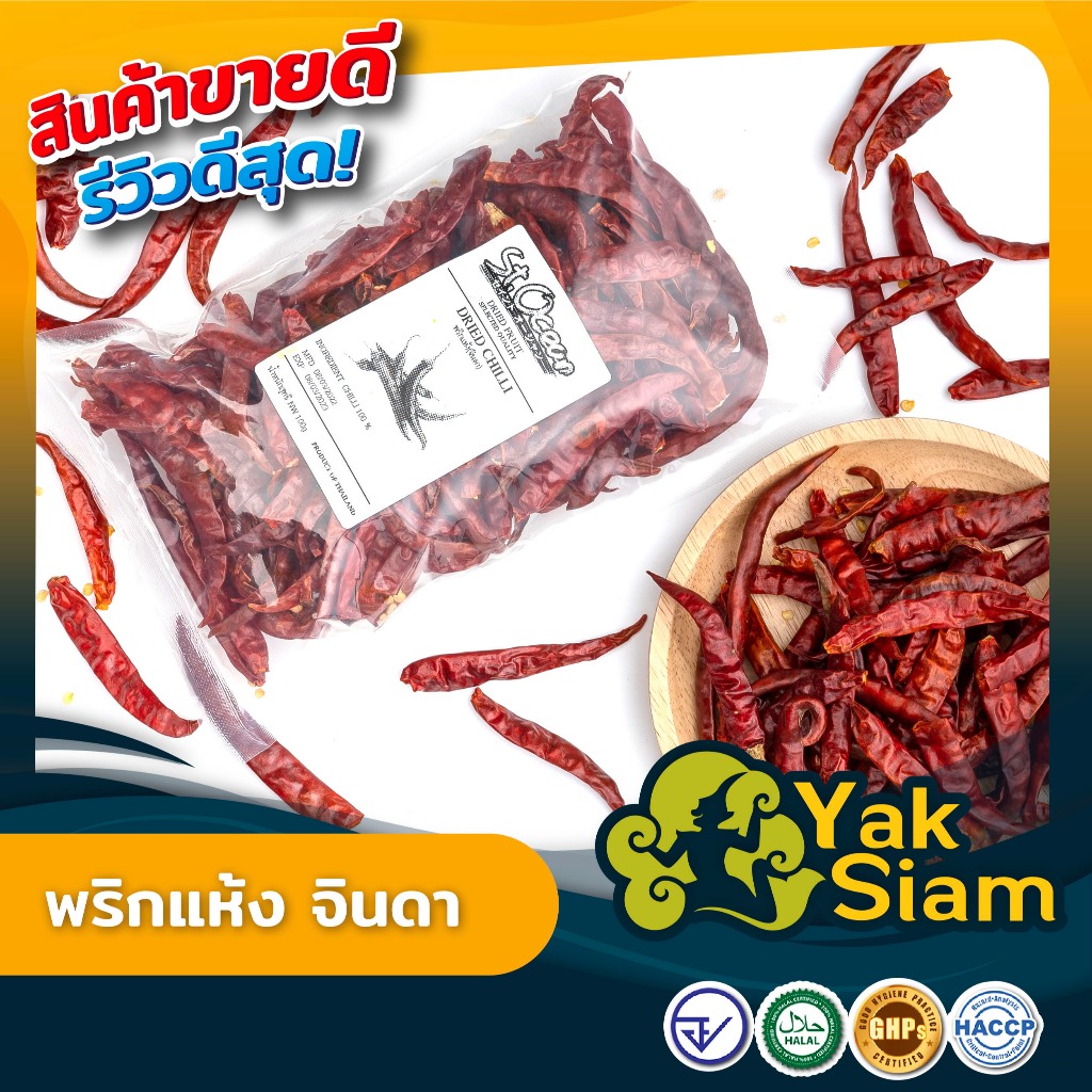 พริกแห้ง จินดา  คุณภาพส่งออก มาตราฐาน อย. GHP HACCP