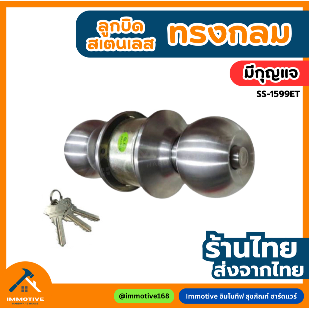 (SS-1599-ET) ลูกบิดห้องนอน รูกุญแจทองเหลือง สเตนเลสแท้ ฝาเกลียว จานใหญ่ (มีกุญแจ) ลูกบิดประตู