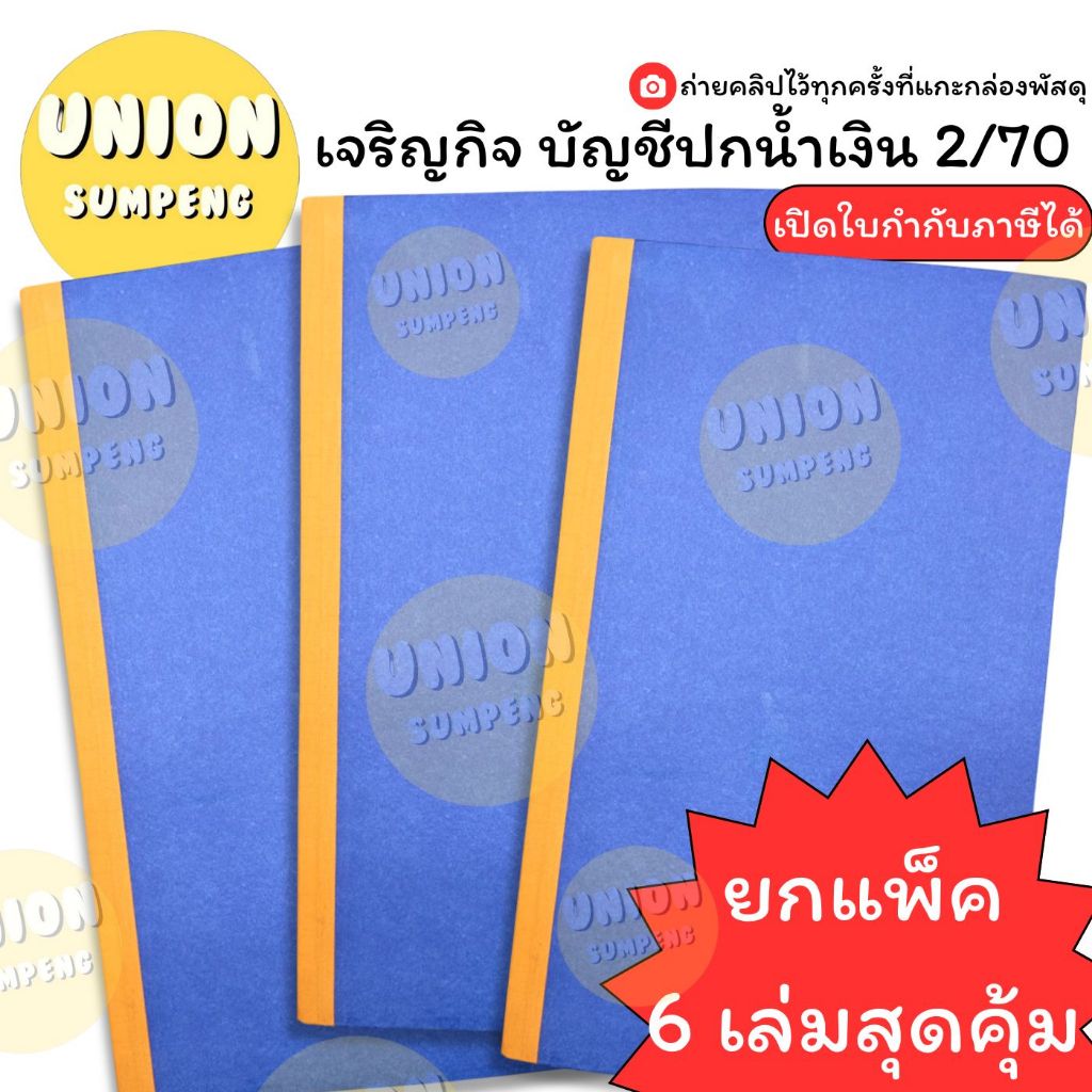 (USP)📍52แผ่นรวมปก📍(ยกแพ็ค6เล่ม) เจริญกิจ สมุดบัญชีปกน้ำเงิน เบอร์2 2/70 สมุดเบอร์2 บัญชี บัญชีเบอร์2 55แกรม