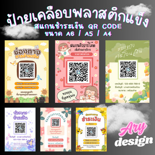 ป้ายสแกน QR Code คิวอาร์โค๊ดพร้อมเพย์ ป้ายเคลือบพลาสติก ป้าย…