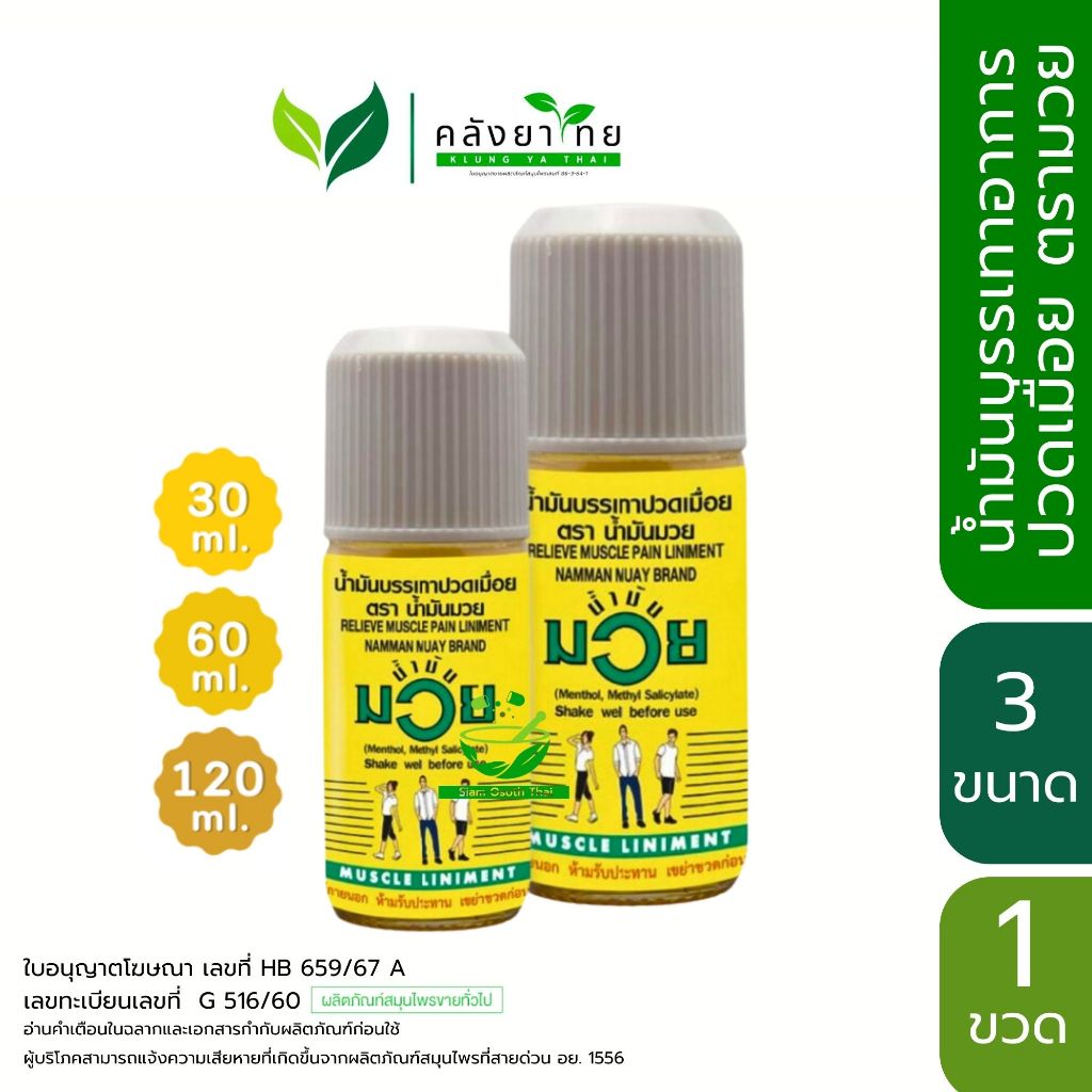 น้ำมันมวย ตราน้ำมันมวย น้ำมันบรรเทาปวดเมื่อย พร้อมส่ง