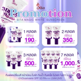 (โปร 1 หลอด) กันแดดเมจิกไวท์ #สิตาแบรด์ กันแดดผสมรองพื้น