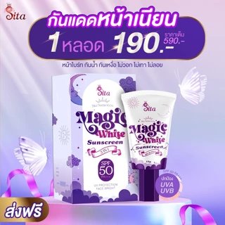 (โปร 1 หลอด) กันแดดเมจิกไวท์ #สิตาแบรด์ กันแดดผสมรองพื้น