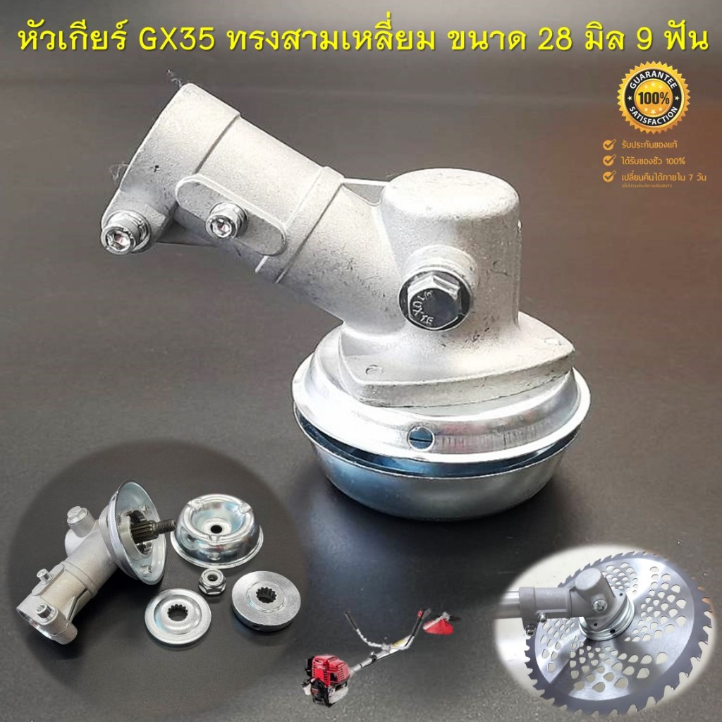 หัวเกียร์ GX35 สำหรับเครื่องตัดหญ้า 28 มิล 9 ฟัน ( ทรงสามเหลี่ยม สีเงิน ) ใส่ได้กับ รุ่น GX35 RBC411 NB411 ทุกยี่ห้อ