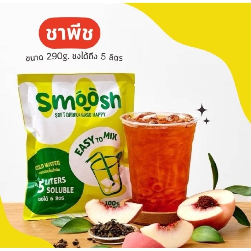 💥ส่งฟรี💥ผงชาพีช สำเร็จรูป 1 ถุงชงน้ำได้ 5 ลิตร (ตรา Smoosh)