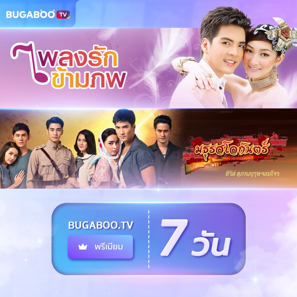 [E-Coupon] BUGABOO.TV PREMIUM Code ใช้งาน 7 วัน