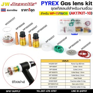 JW ชุดแก๊สเลนส์ เชื่อมอาร์กอน สำหรับ WP-17/18/26 Pyrex Glass Cup Kit (รหัส 17KIT-10) #ถ้วยใสสั้น (ไม่รวมด้าม)