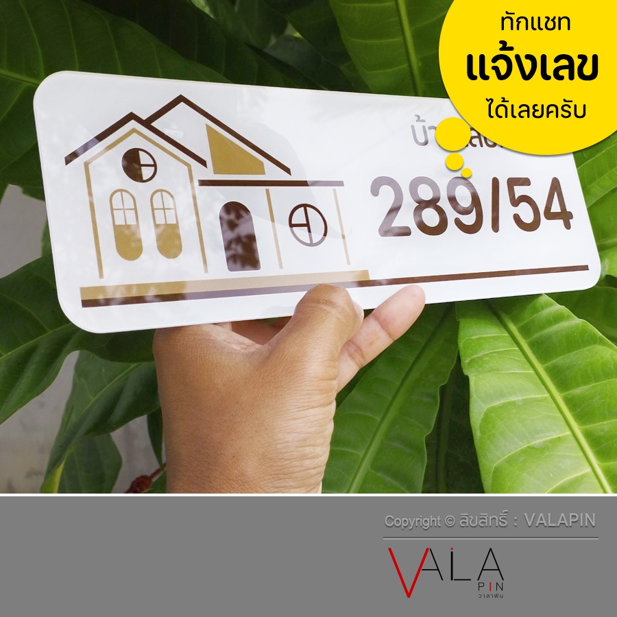 VALAPIN | ป้ายบ้านเลขที่ มินิมอล มูจิ พิมพ์ UV วัสดุอะคริลิก มีกาว 2 หน้า ( แจ้งเปลี่ยนเลขที่ได้ )