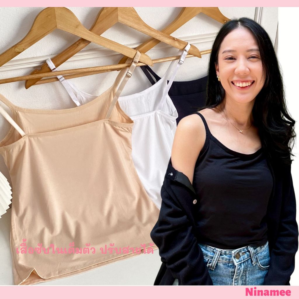🍒Ninamee เสื้อซับเต็มตัว ปรับสายได้ อก30-38 นิ้ว ผ้านิ่มยืด ใส่สบาย เสื้อสายเดี่ยว เสื้อทับใน#155