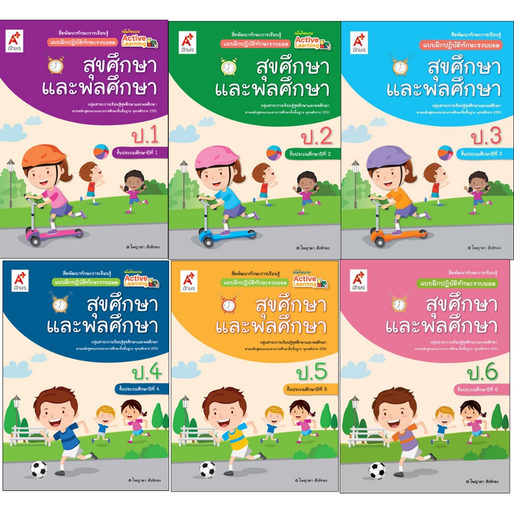 แบบฝึกปฏิบัติทักษะรวบยอด สุขศึกษาและพลศึกษา ป.5 #อจท.