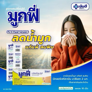 [แท้ 100% แผง10 เม็ด] ยาสามัญประจำบ้าน Yanhee Mookfy 100เม็ด…