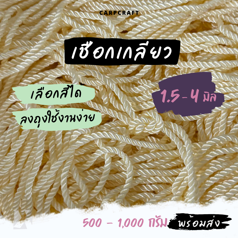 เชือกเกลียว (1.5 - 4 มิล) หูหิ้วถุง หูห้อยกระเป๋า ตราปลาคาร์ฟ x product พีพีเกลียว