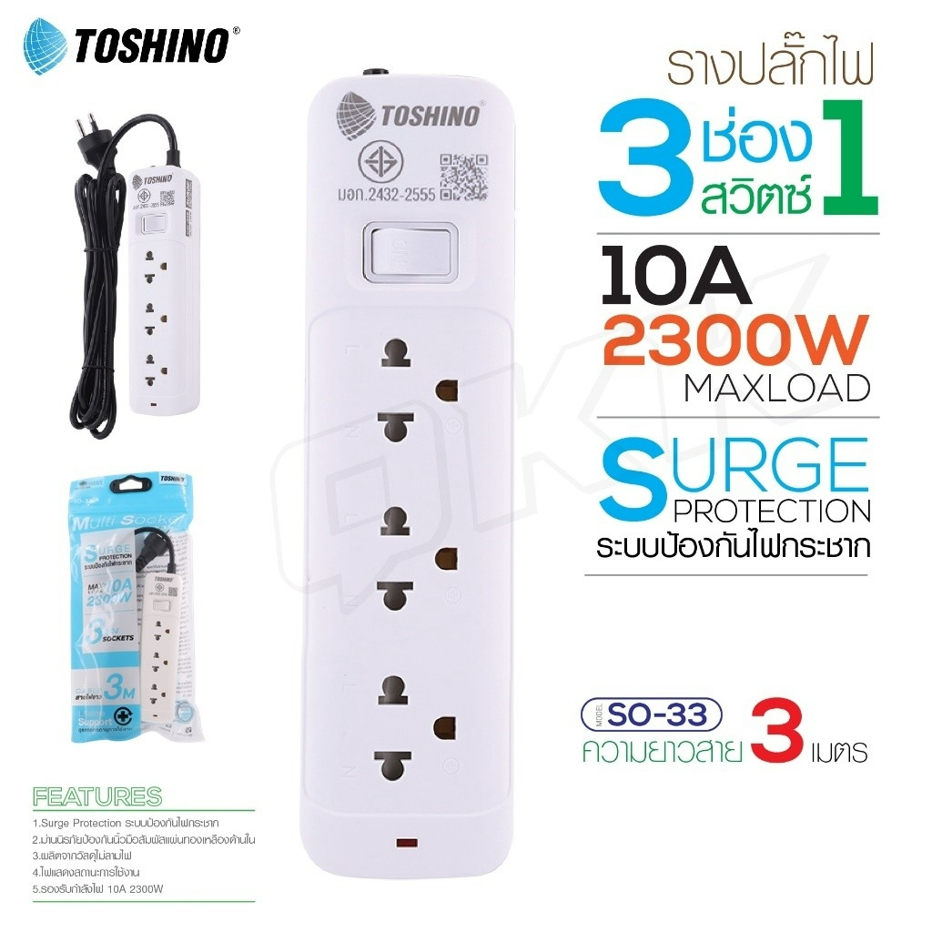 TOSHINO รางปลั๊กไฟมอก. 3ช่อง 1สวิตช์ 3ม. รุ่น SO-33