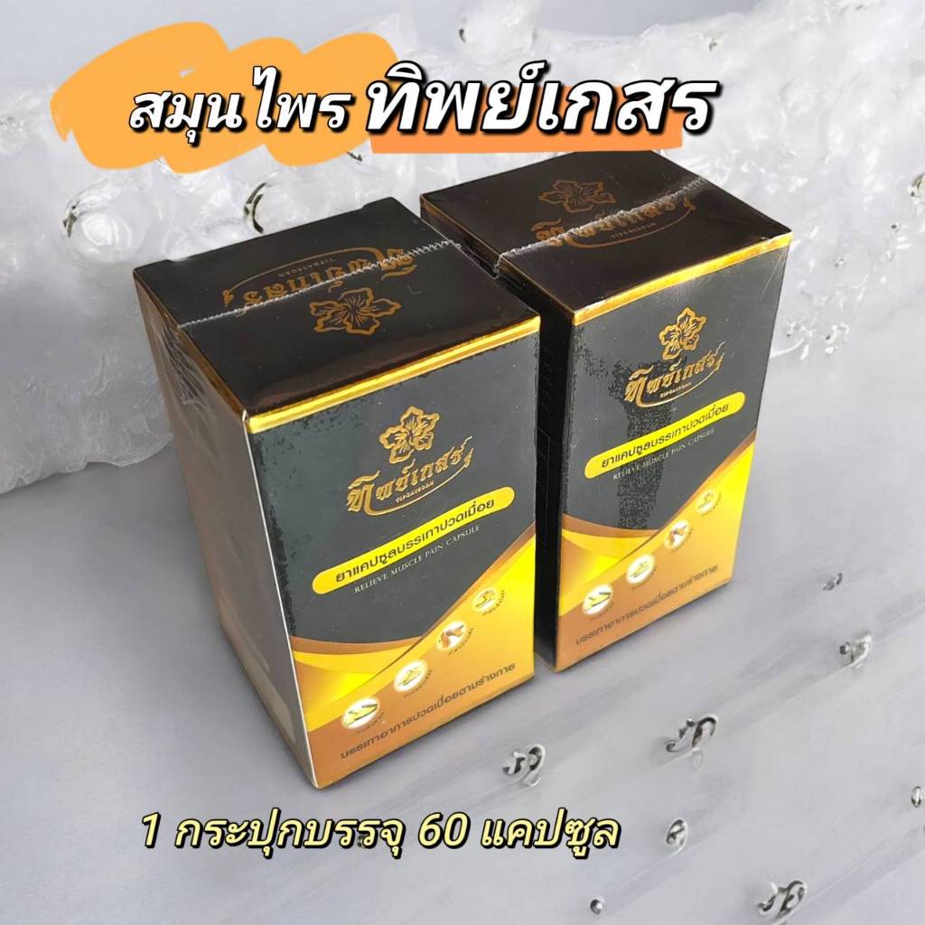ทิพเกสร สมุนไพรชนิดแคปซูล ข้อต่อและเส้นเอ็น ปวดเมื่อย  (ชุด2 กระปุก)1 กระปุกบรรจุ 60แคปซูล
