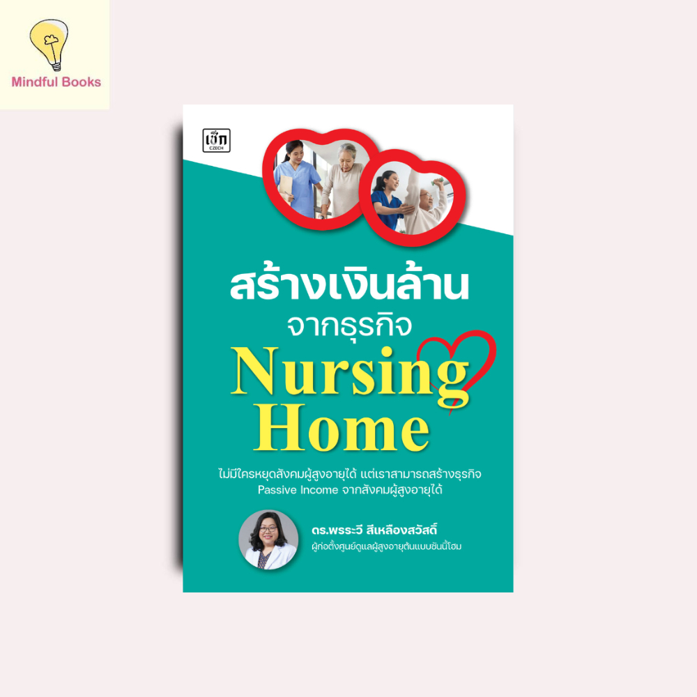 mindful books หนังสือ สร้างเงินล้านจากธุรกิจ Nursing Home