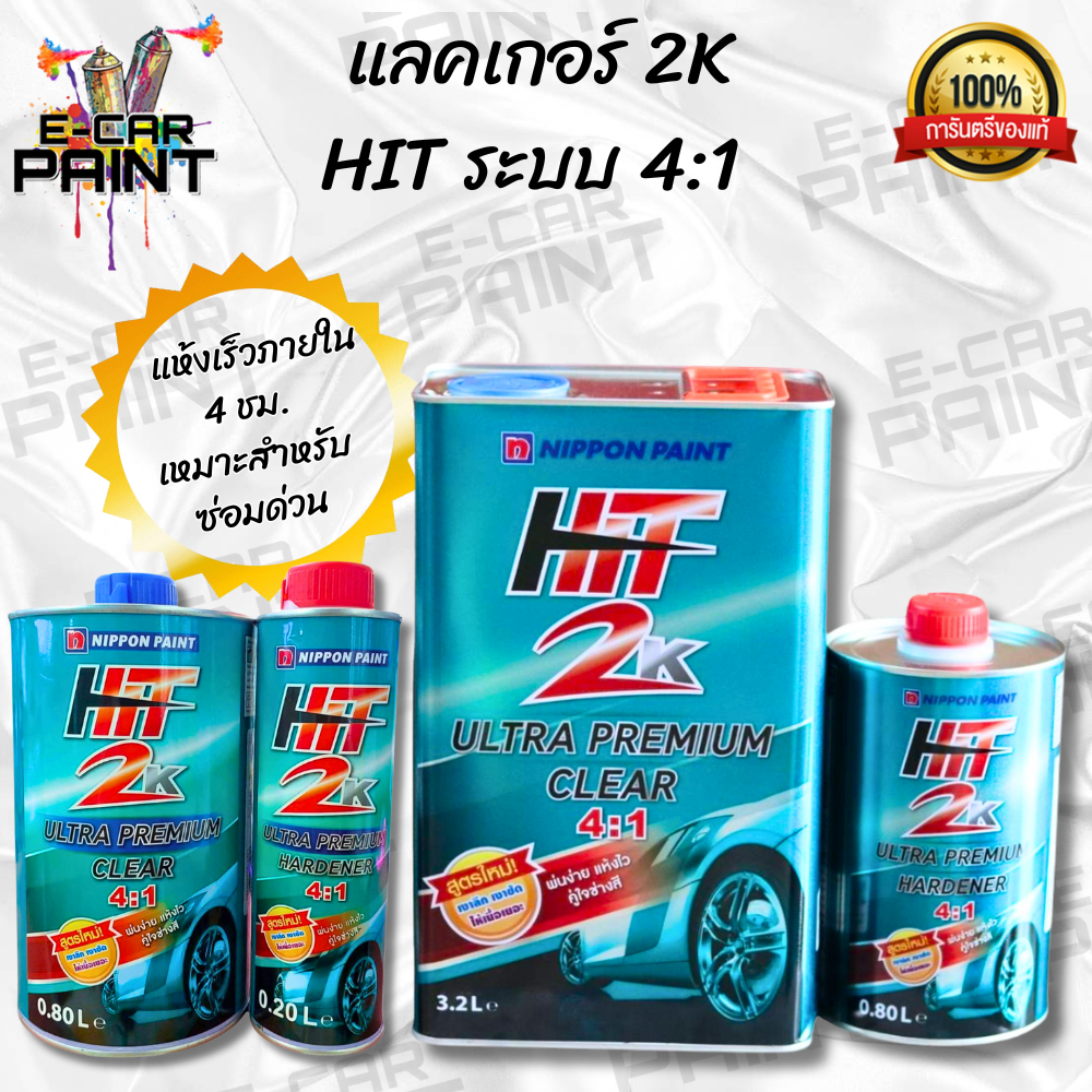 เเลคเกอร์ HIT ฮิต Nippon 2K ระบบ4:1  เงาฉ่ำลึก สุดใจ  มีให้เลือก 2 ขนาด ชุดเล็ก ชุดใหญ่