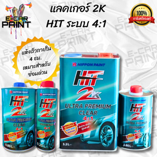 เเลคเกอร์ HIT ฮิต Nippon 2K ระบบ4:1  เงาฉ่ำลึก สุดใจ  มีให้เ…