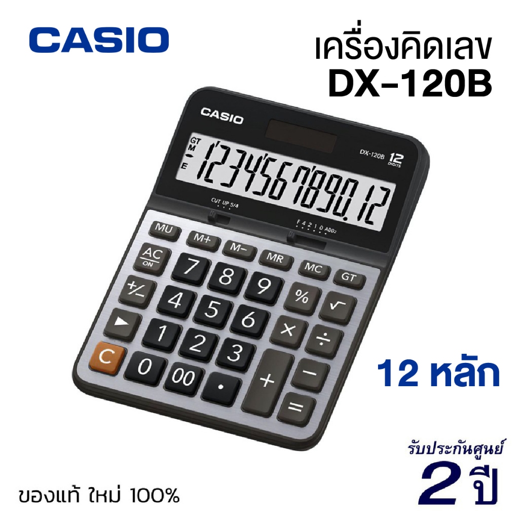 เครื่องคิดเลข CASIO DX-120B (12 หลัก) คาสิโอ้ ของแท้! รับประกัน 2 ปี เครื่องคำนวณ Calculator [S24]